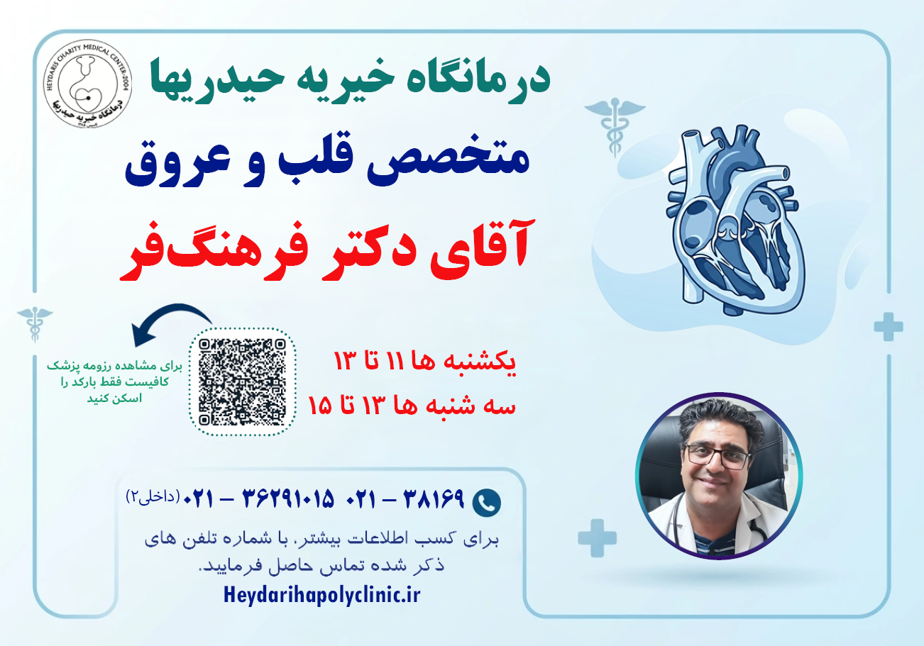 فرهنگ‌فر متخصص قلب و عروق