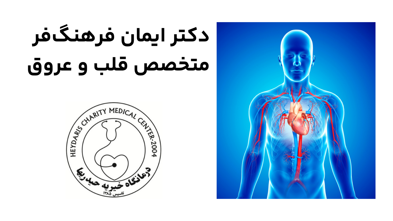 دکتر ایمان فرهنگ‌فر