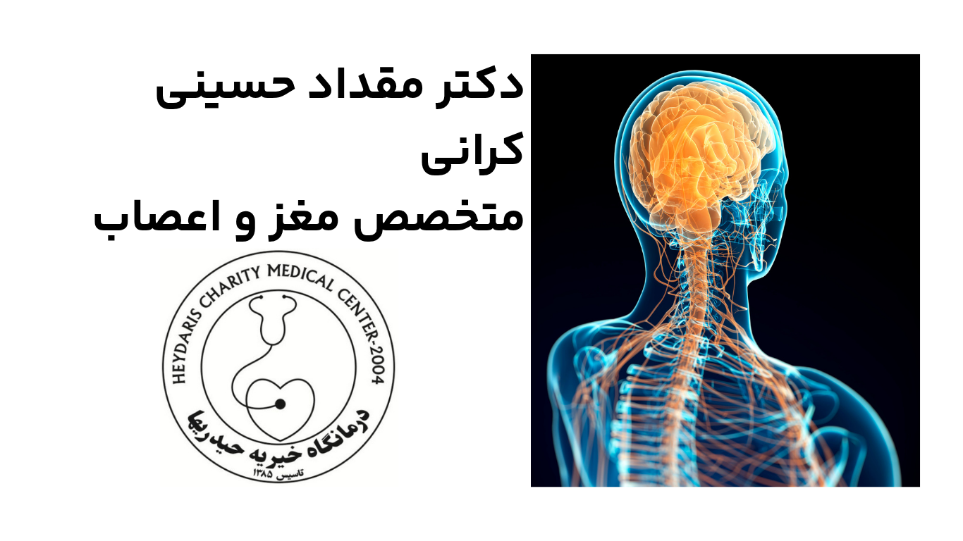 دکتر مقداد حسینی کرانی