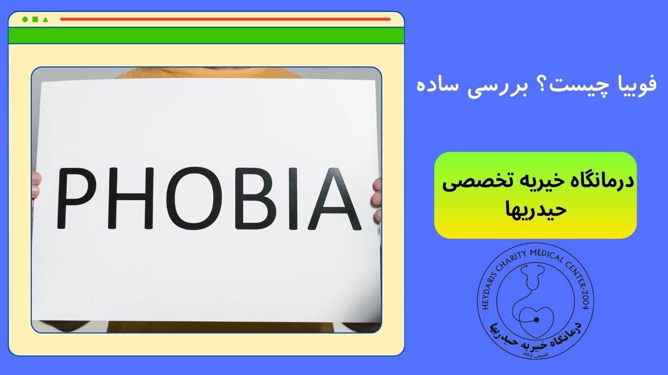 فوبیا چیست؟