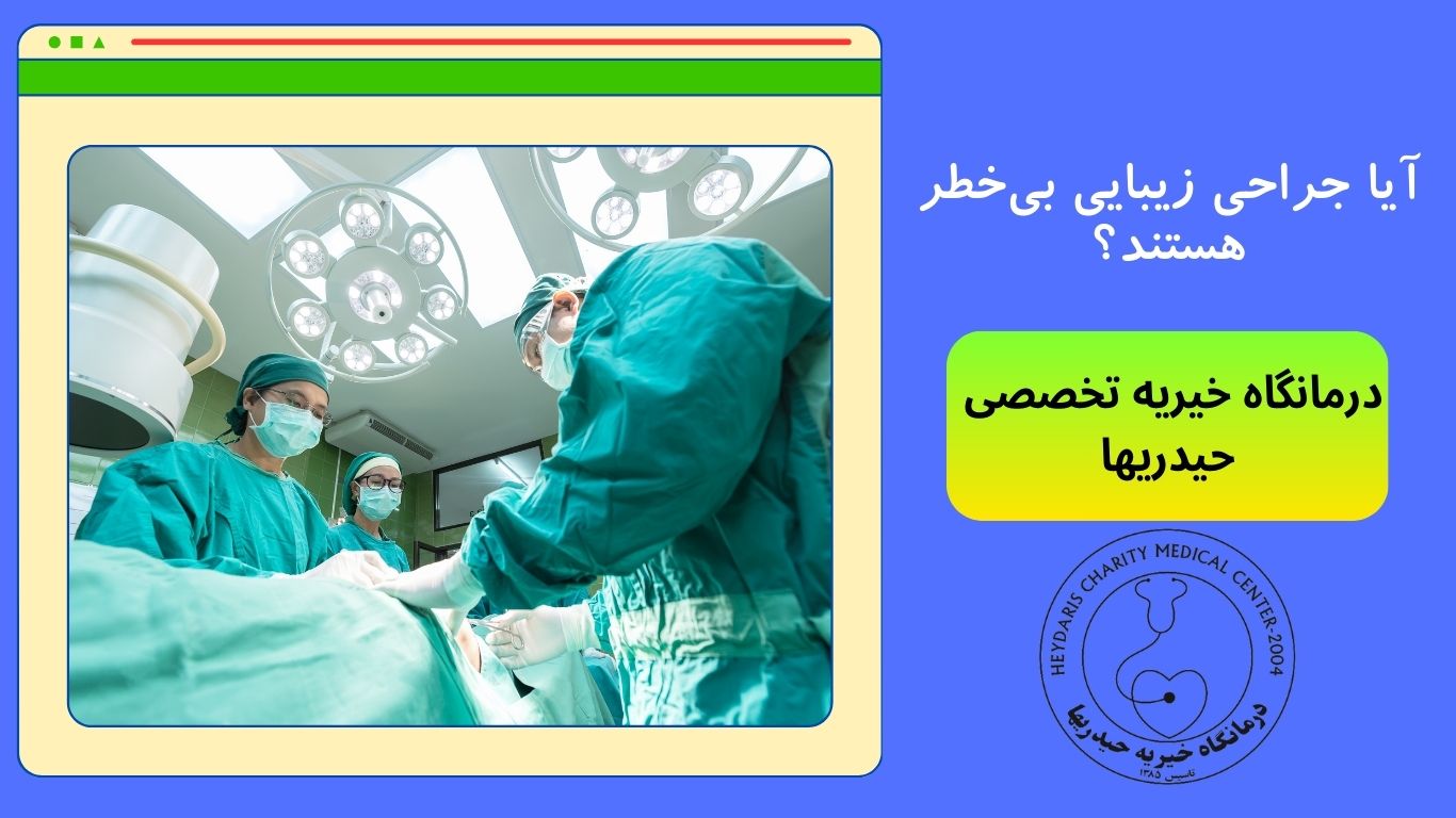 جراحی زیبایی بی‌خطر