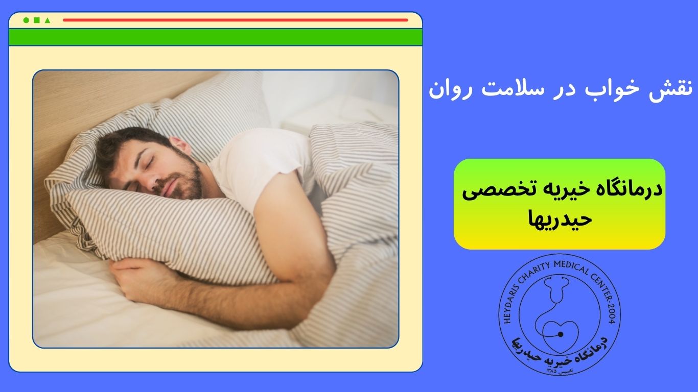 نقش خواب در سلامت روان