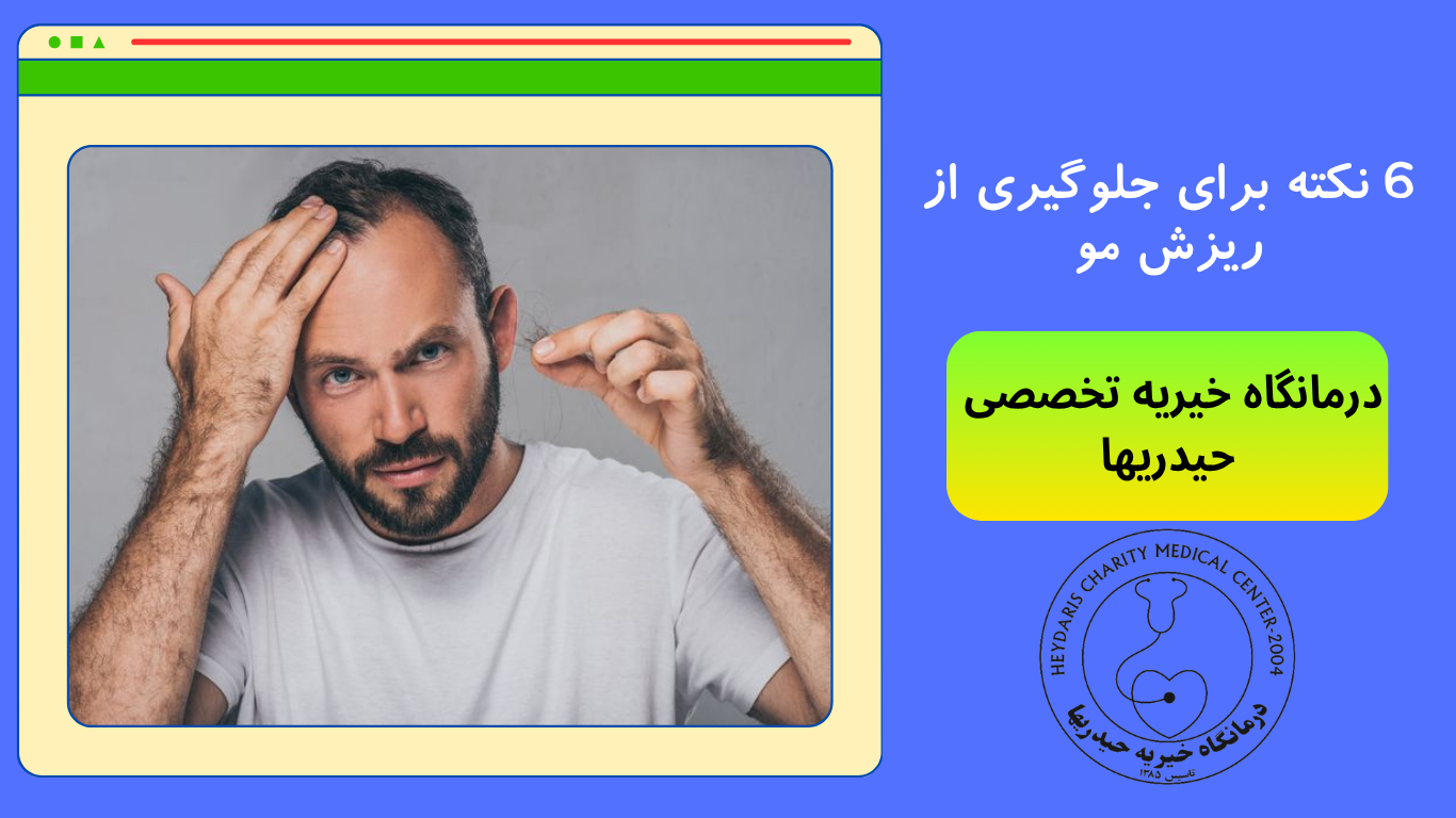 6 نکته برای جلوگیری از ریزش مو