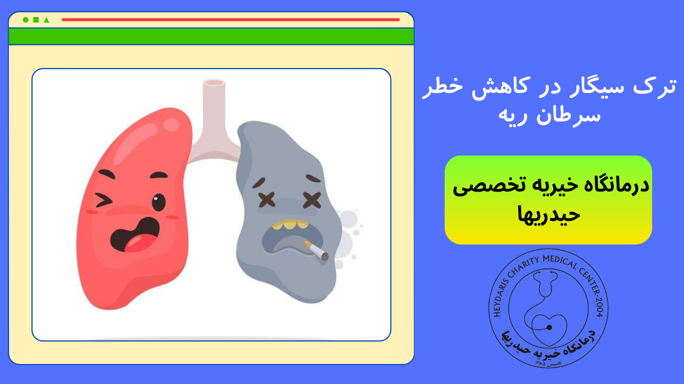 ترک سیگار در کاهش خطر سرطان ریه