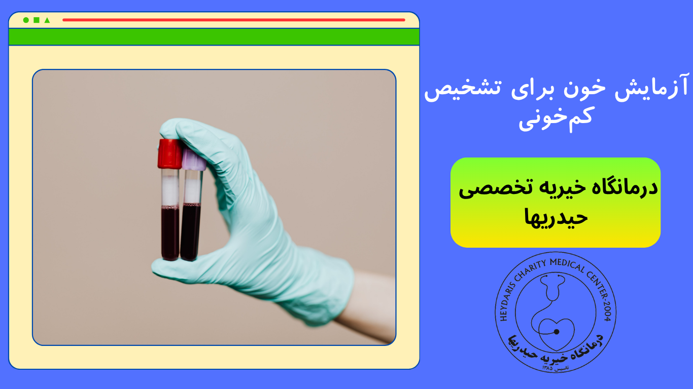 آزمایش خون برای تشخیص کم‌خونی