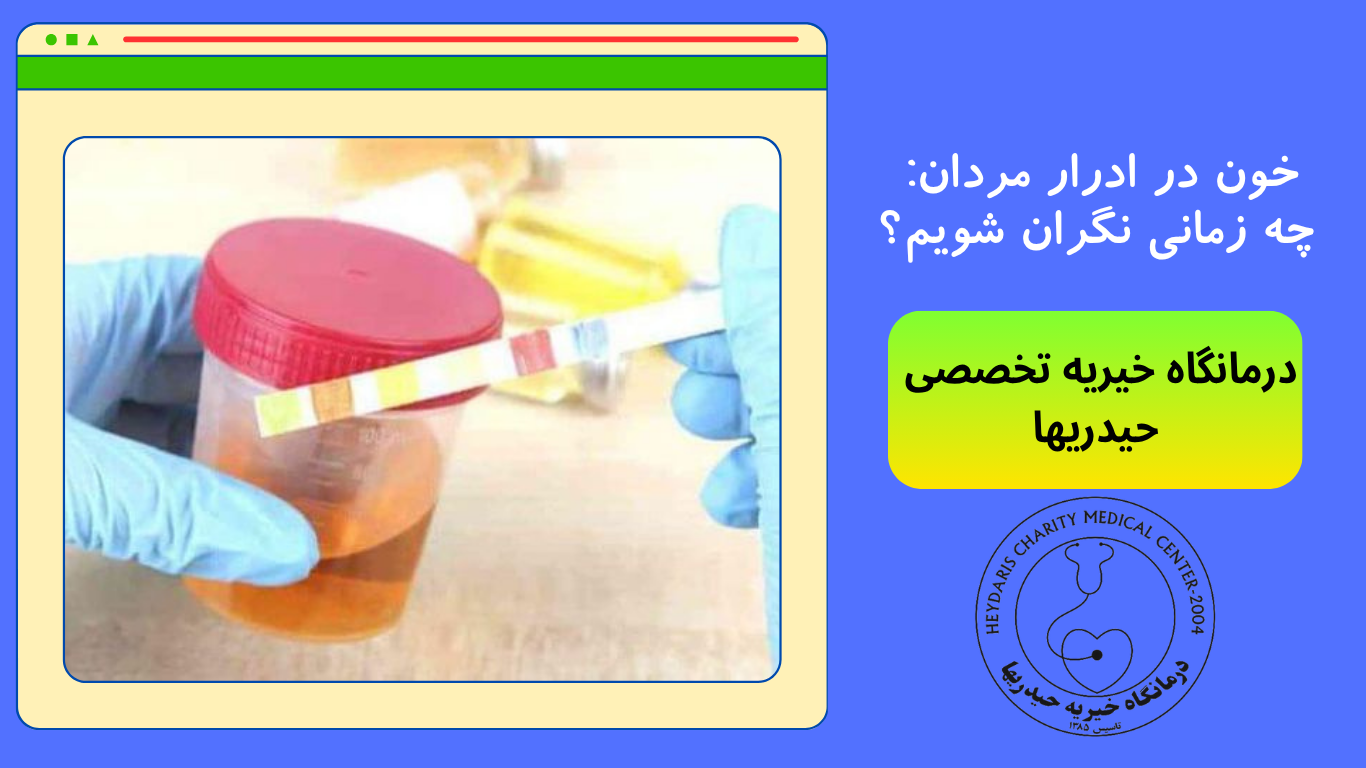 خون در ادرار مردان
