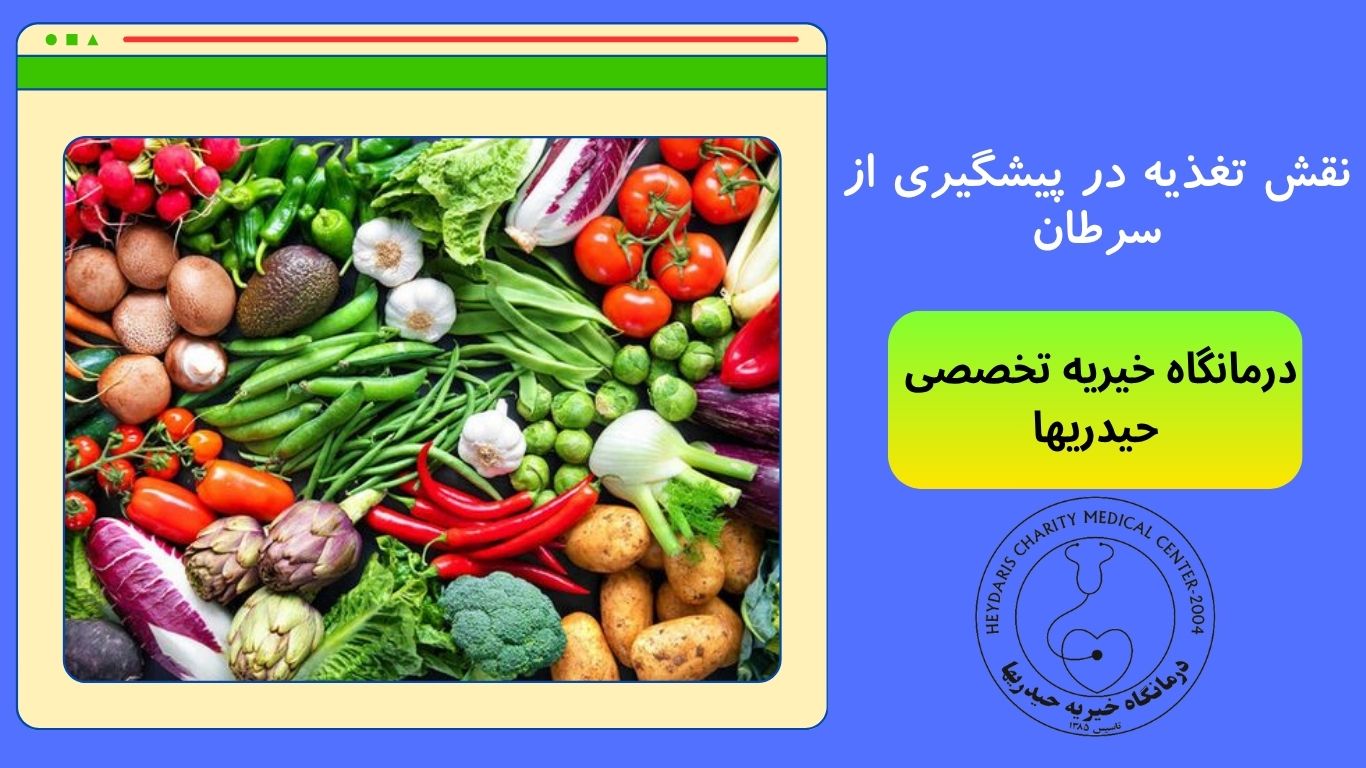 نقش تغذیه در پیشگیری از سرطان