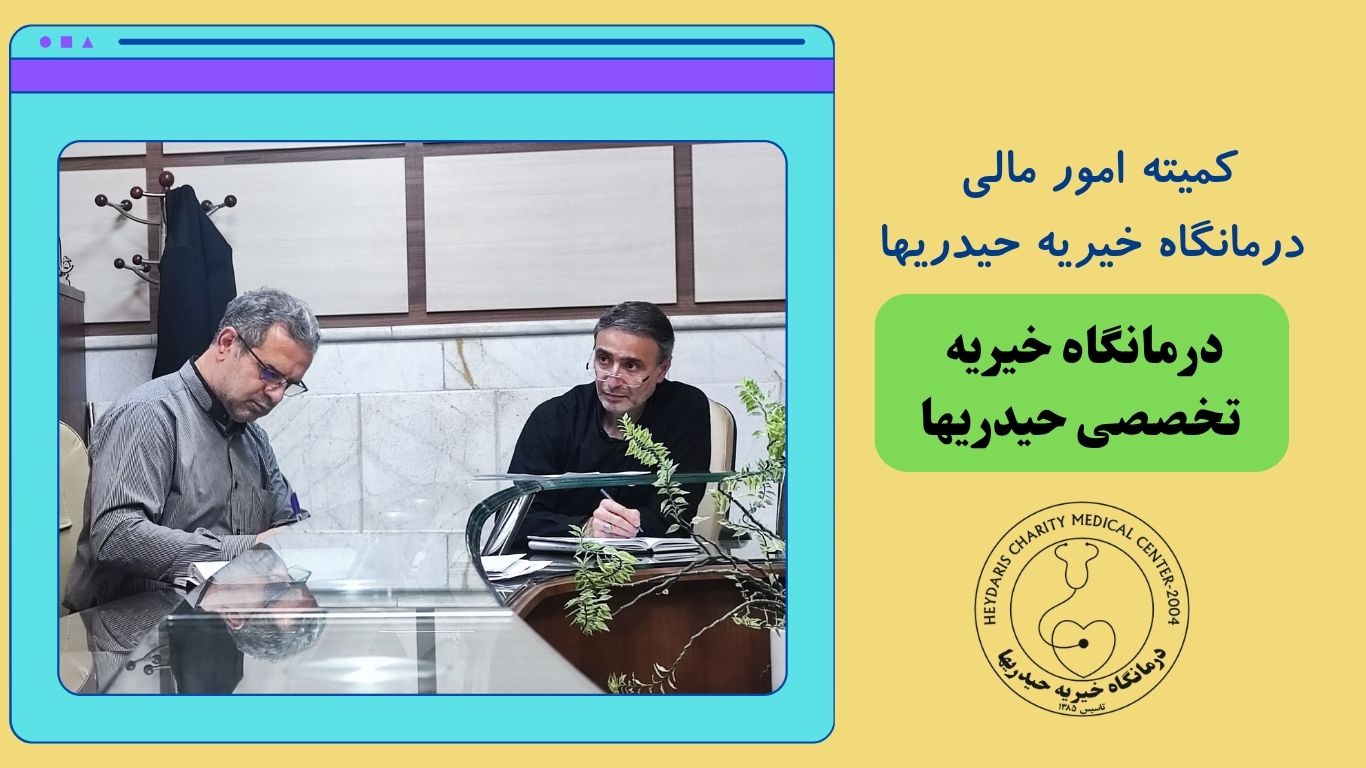 جلسه کمیته امور مالی