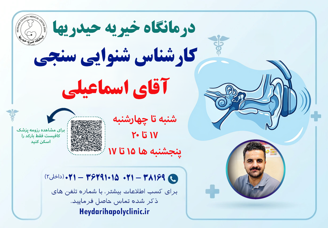 اسماعیلی کارشناس شنوایی‌سنجی