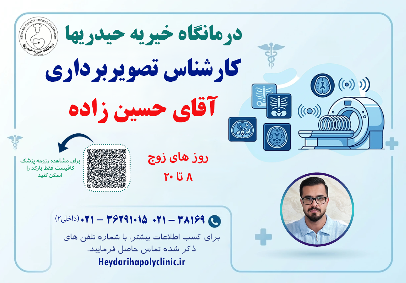حسین زاده کارشناس تصویربرداری