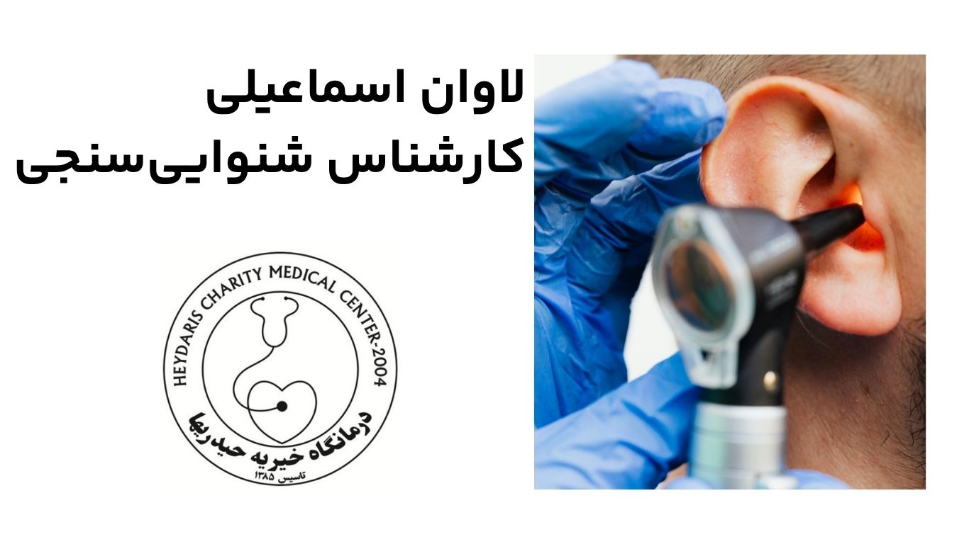 لاوان اسماعیلی کارشناس شنوایی‌سنجی