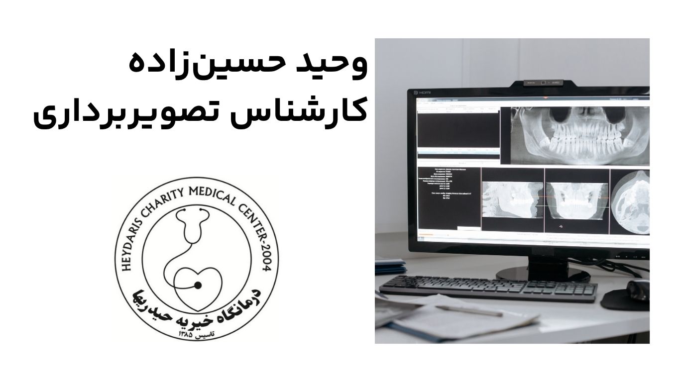 وحید حسین زاده کارشناس تصویربرداری