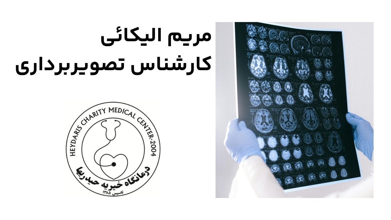 مریم الیکائی کارشناس تصویربرداری