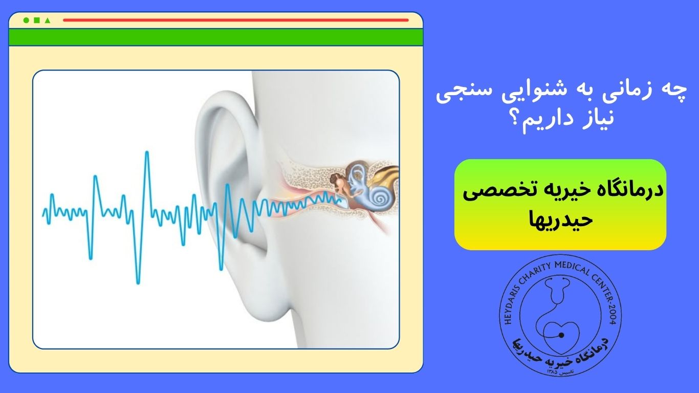 چه زمانی به شنوایی سنجی نیاز داریم؟
