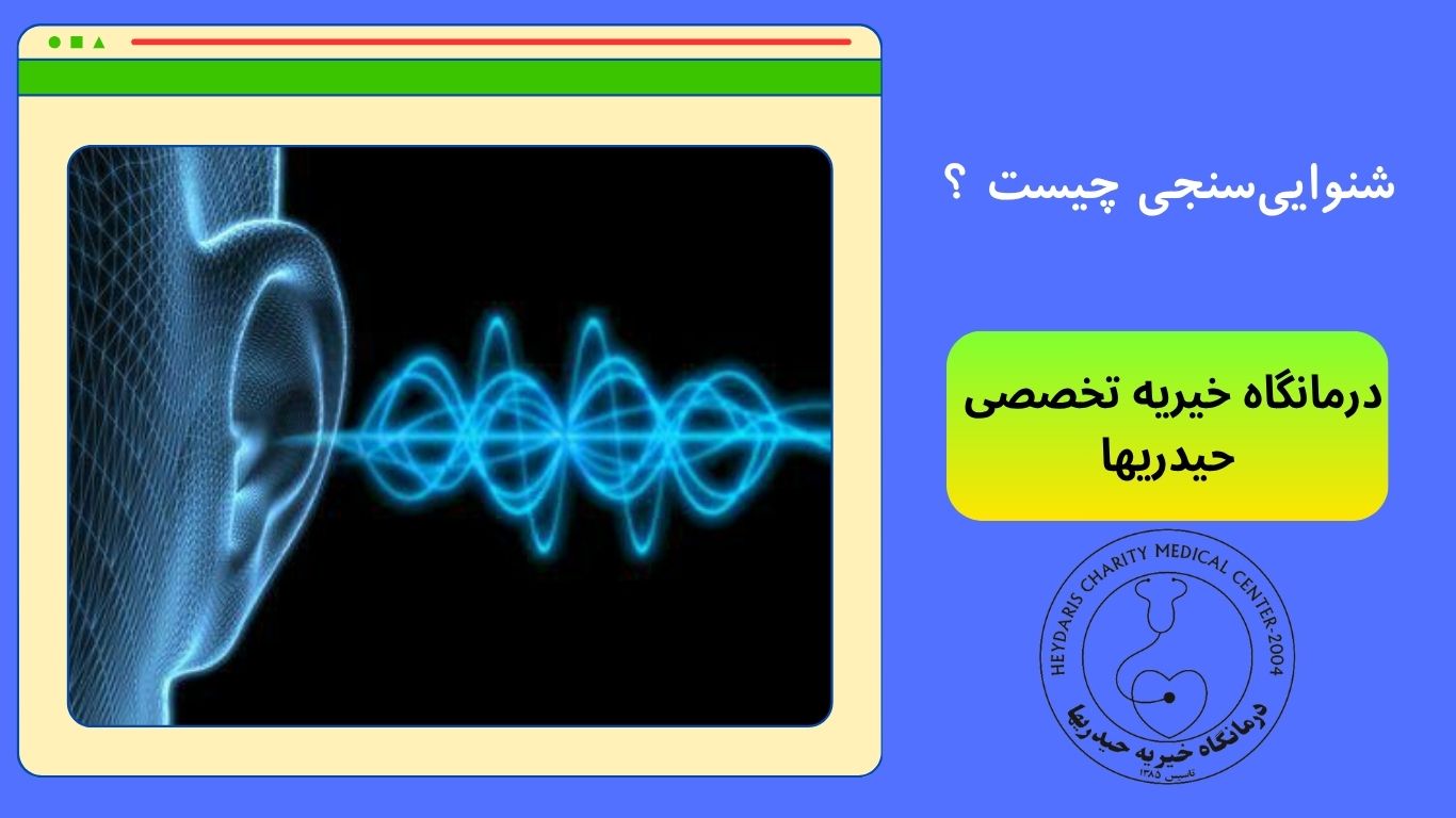 شنوایی‌سنجی چیست ؟