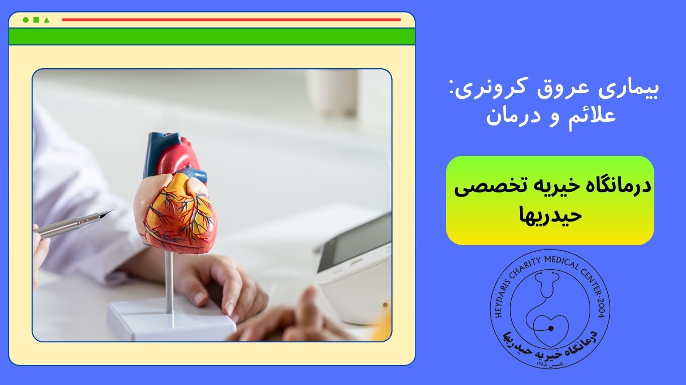 بیماری عروق کرونری