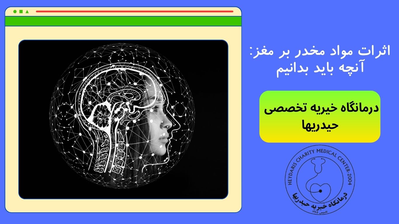 اثرات مواد مخدر بر مغز
