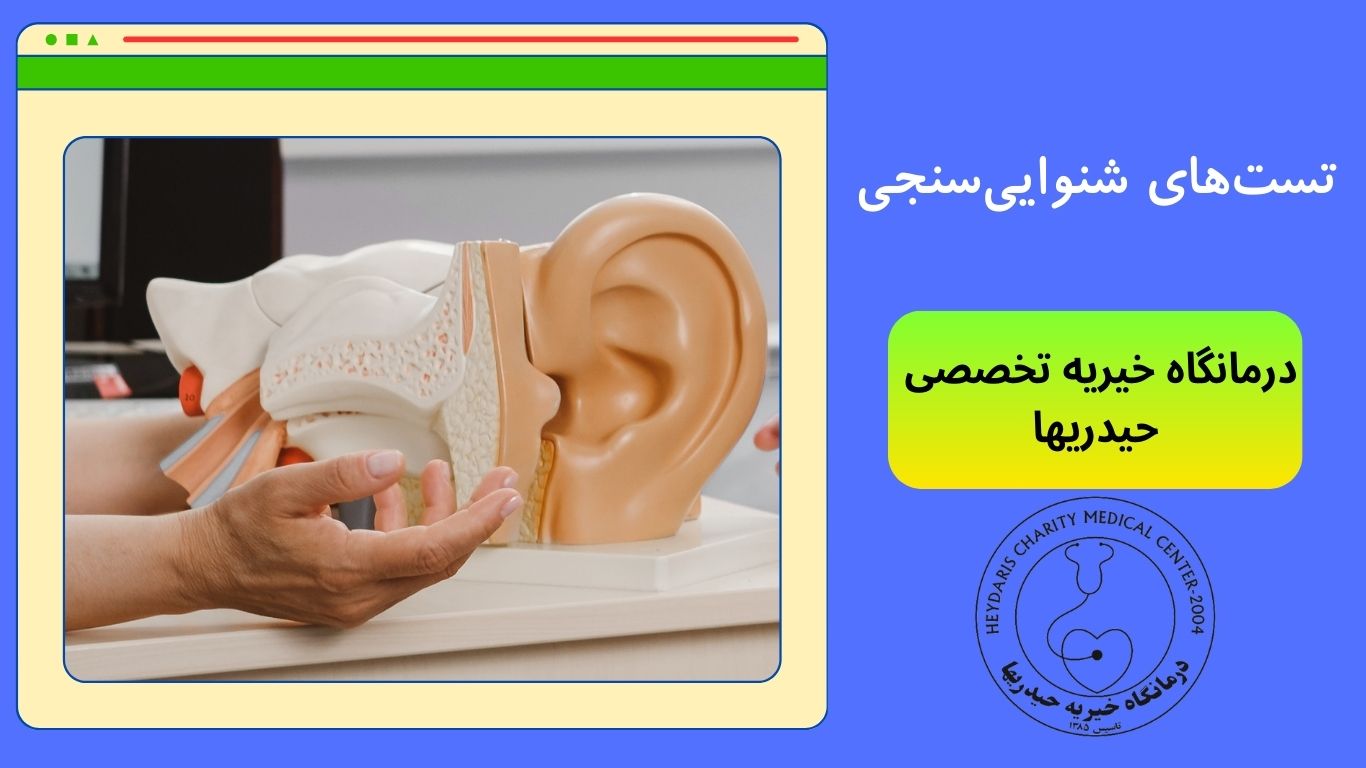 تست‌های شنوایی‌سنجی