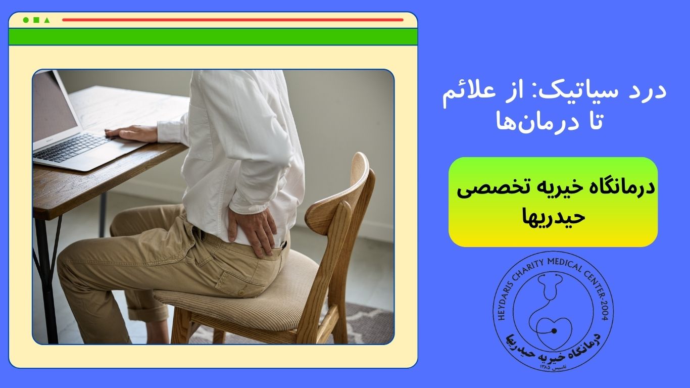 درد سیاتیک
