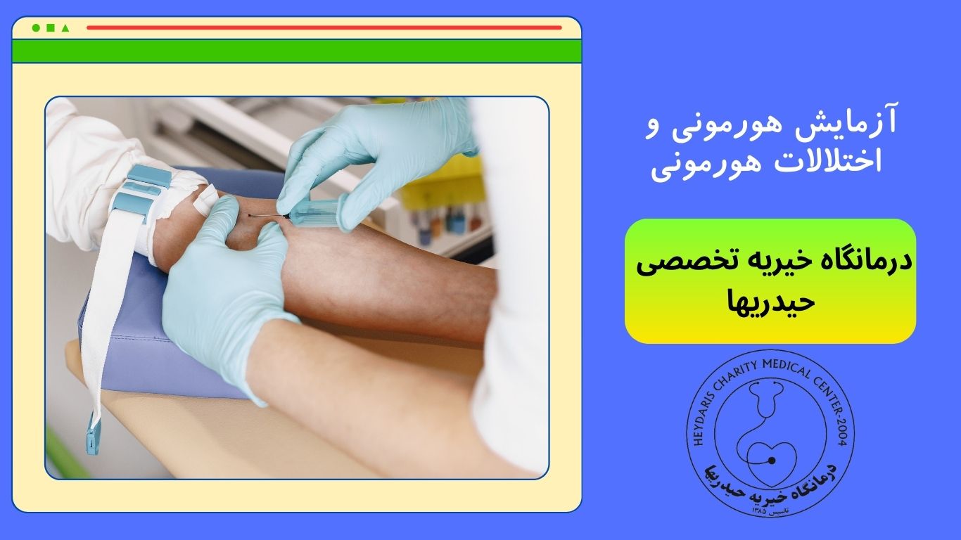 آزمایش هورمونی