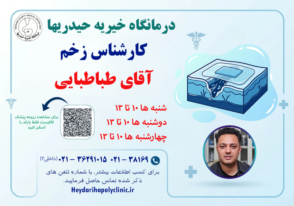 طباطبایی کارشناس زخم