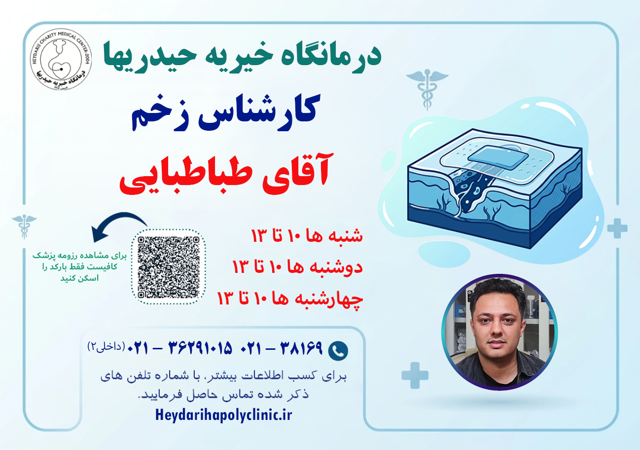 طباطبایی کارشناس زخم