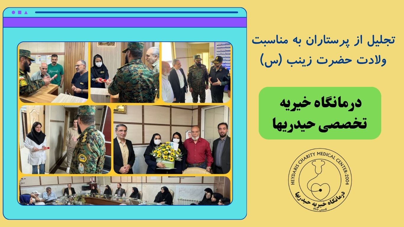 تجلیل از پرستاران
