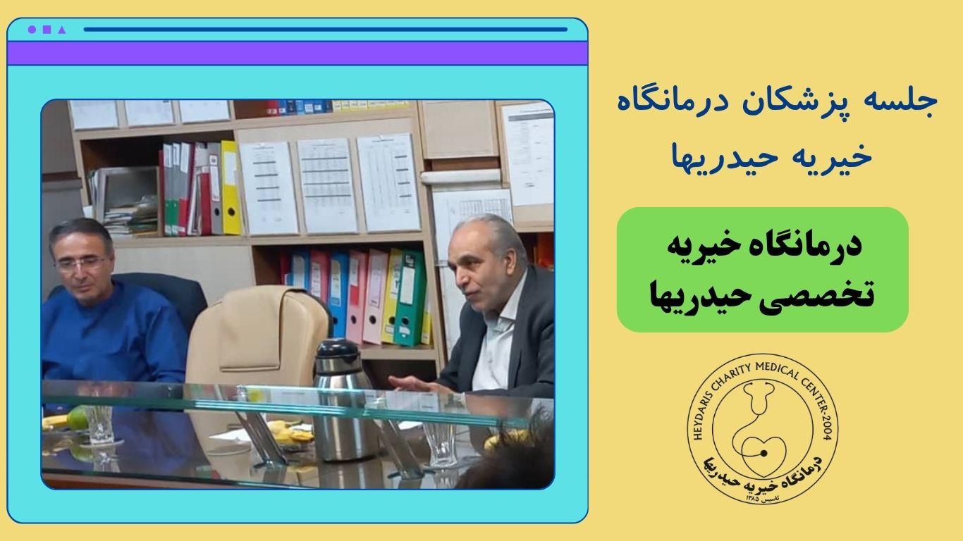 جلسه پزشکان درمانگاه خیریه حیدریها