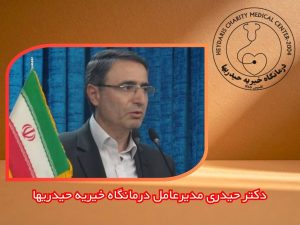 مدیر عامل درمانگاه خیریه حیدریها