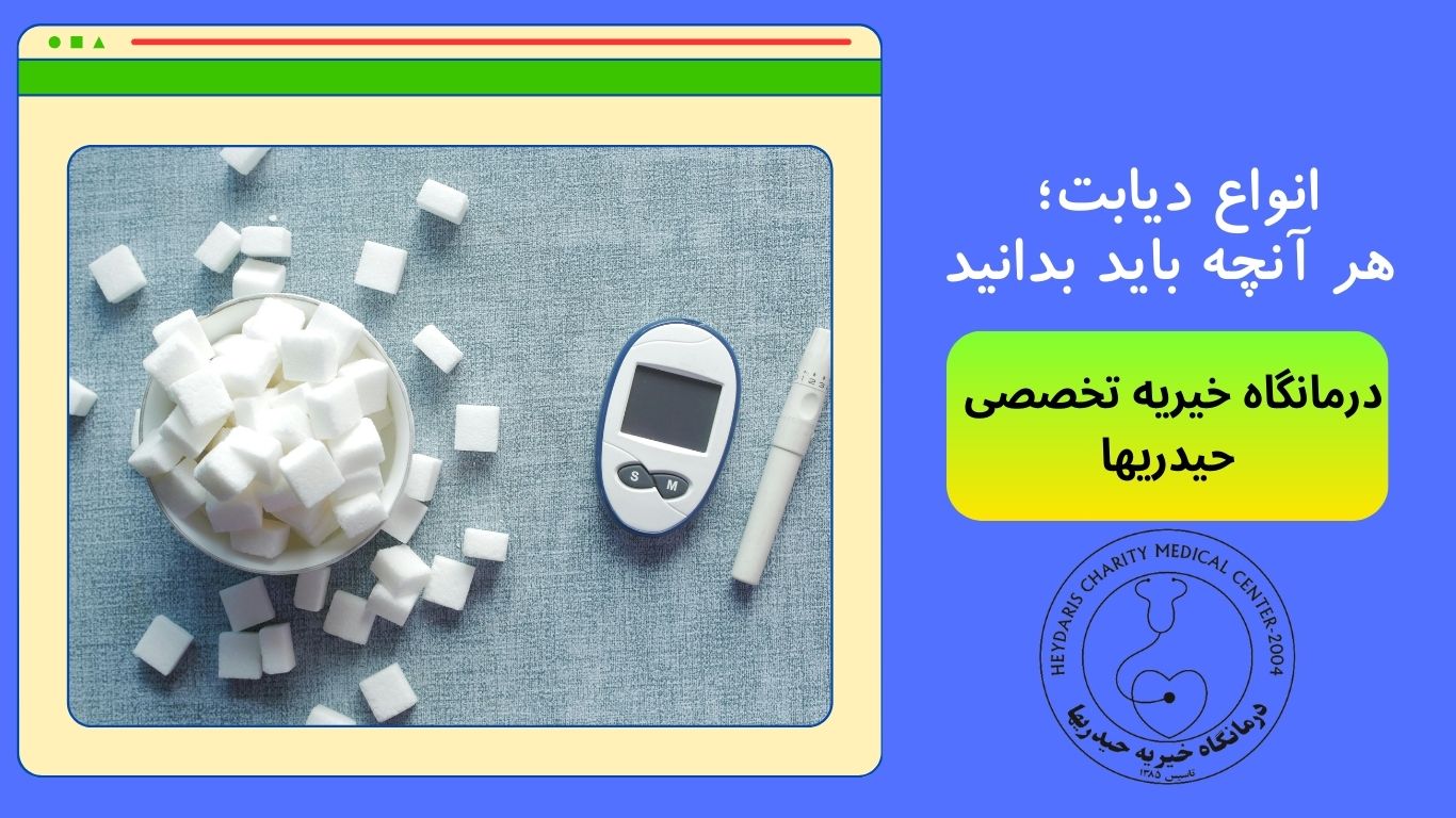 انواع دیابت