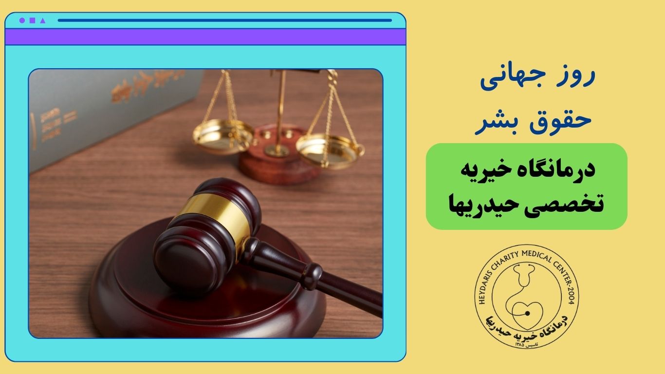 روز جهانی حقوق بشر