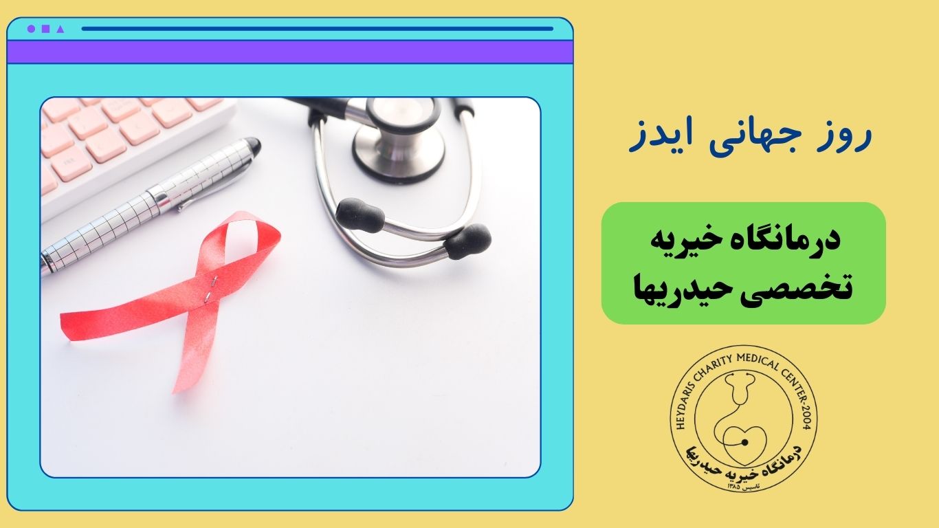 روز جهانی ایدز