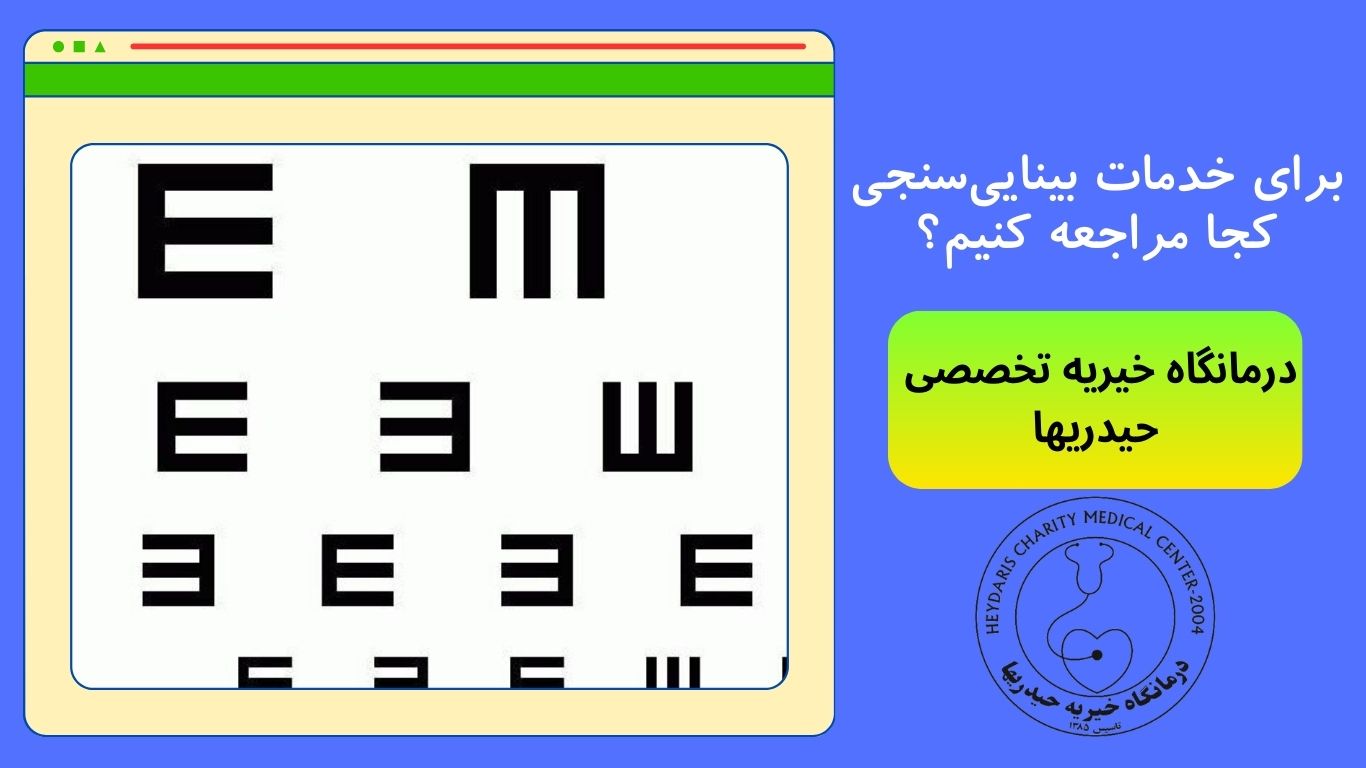 خدمات بینایی‌سنجی