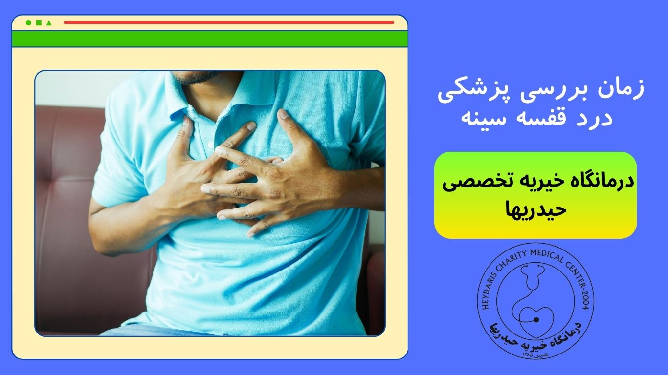درد قفسه سینه