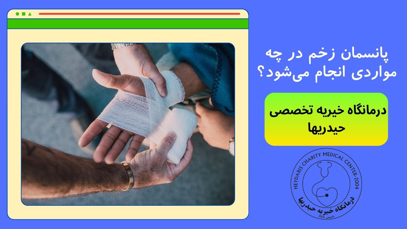 پانسمان زخم
