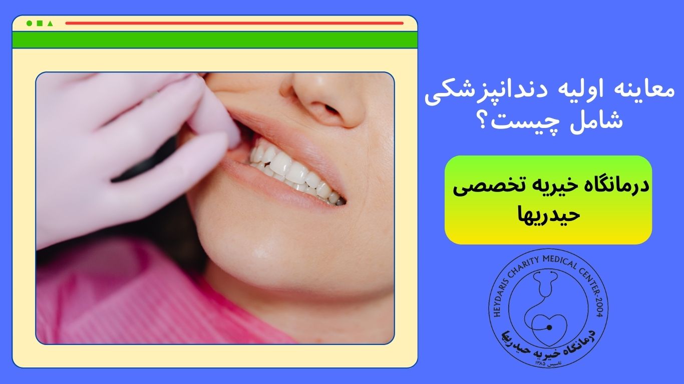 معاینه اولیه دندانپزشکی