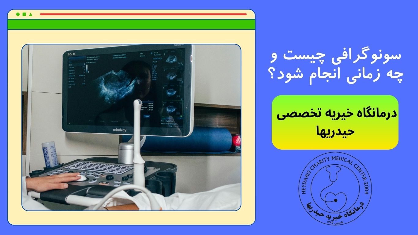 سونوگرافی چیست؟