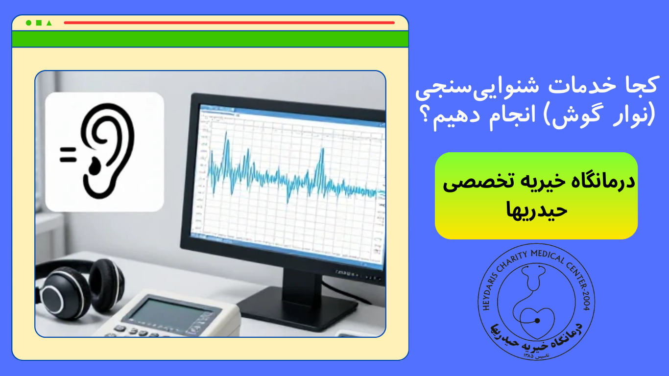 خدمات شنوایی‌سنجی