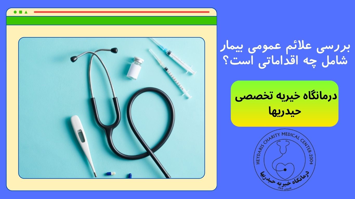 علائم عمومی بیمار