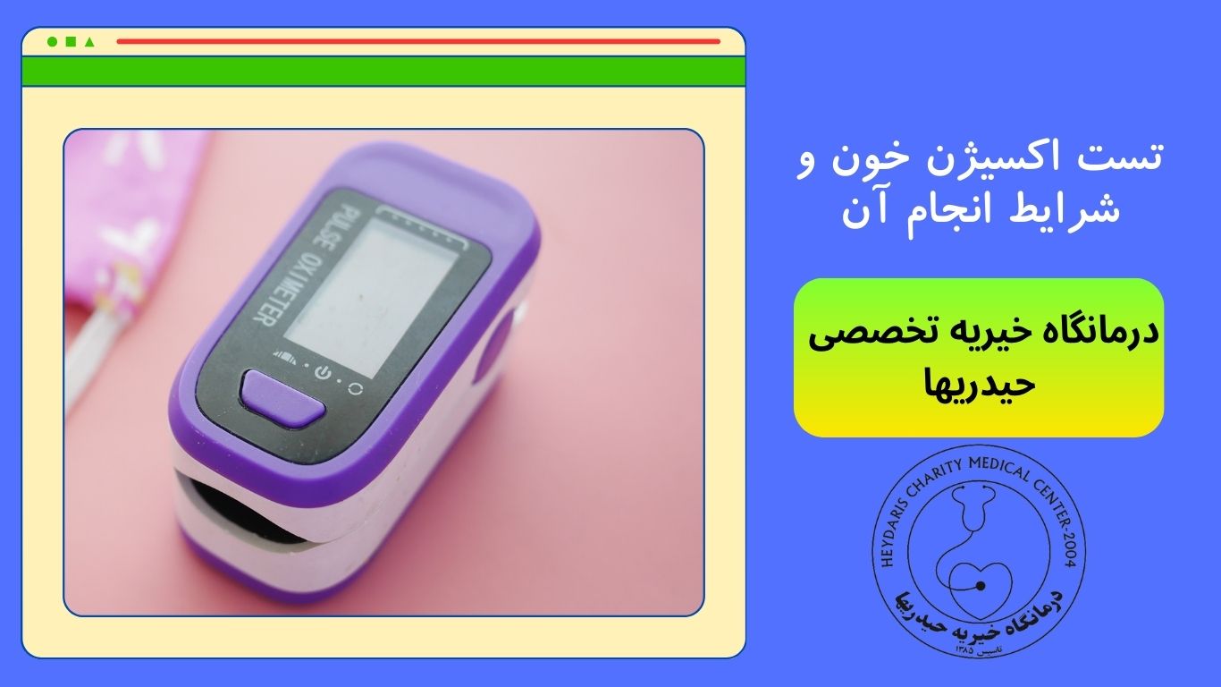 تست اکسیژن خون