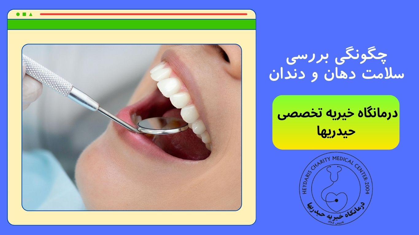سلامت دهان و دندان