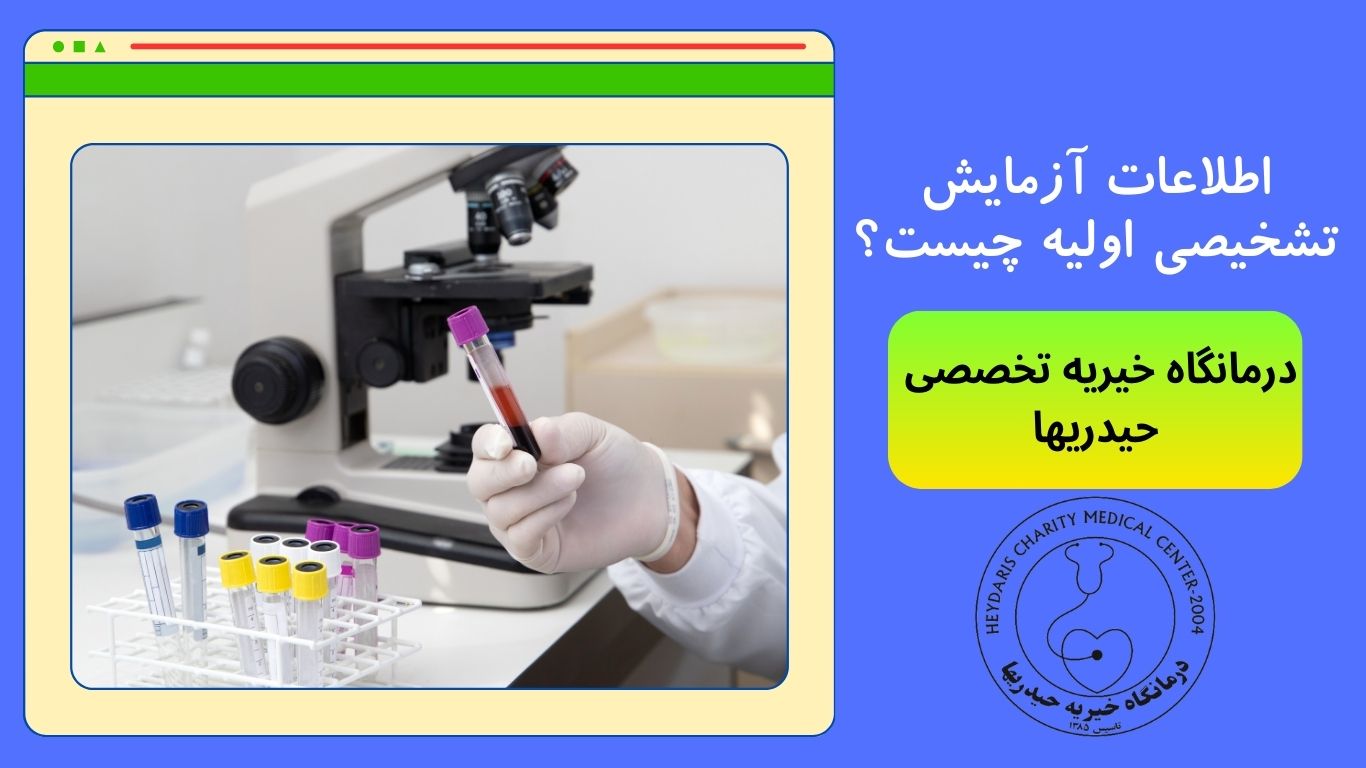 آزمایش تشخیصی اولیه