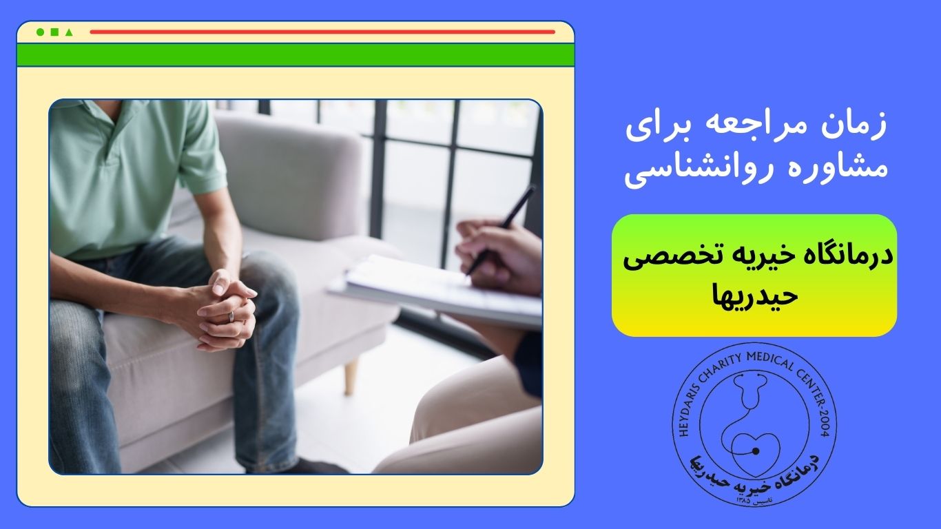 مشاوره روانشناسی