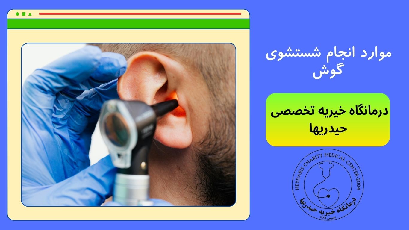 موارد شستشوی گوش
