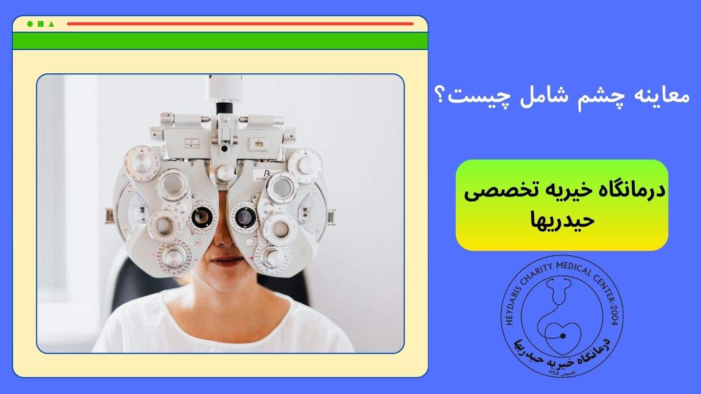 معاینه چشم شامل چیست؟