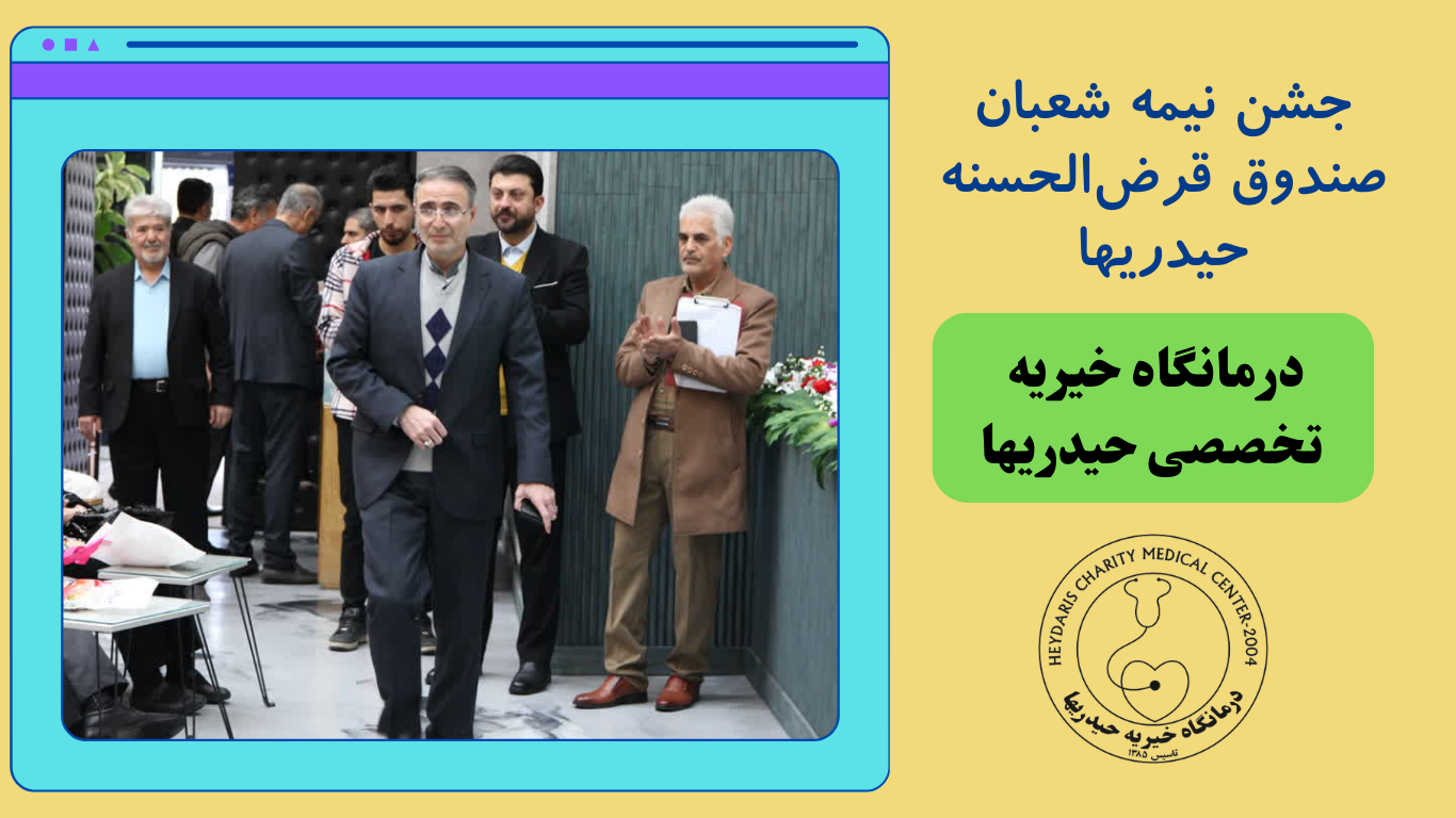 جشن نیمه شعبان صندوق قرض‌الحسنه حیدریها