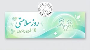 روز سلامتی