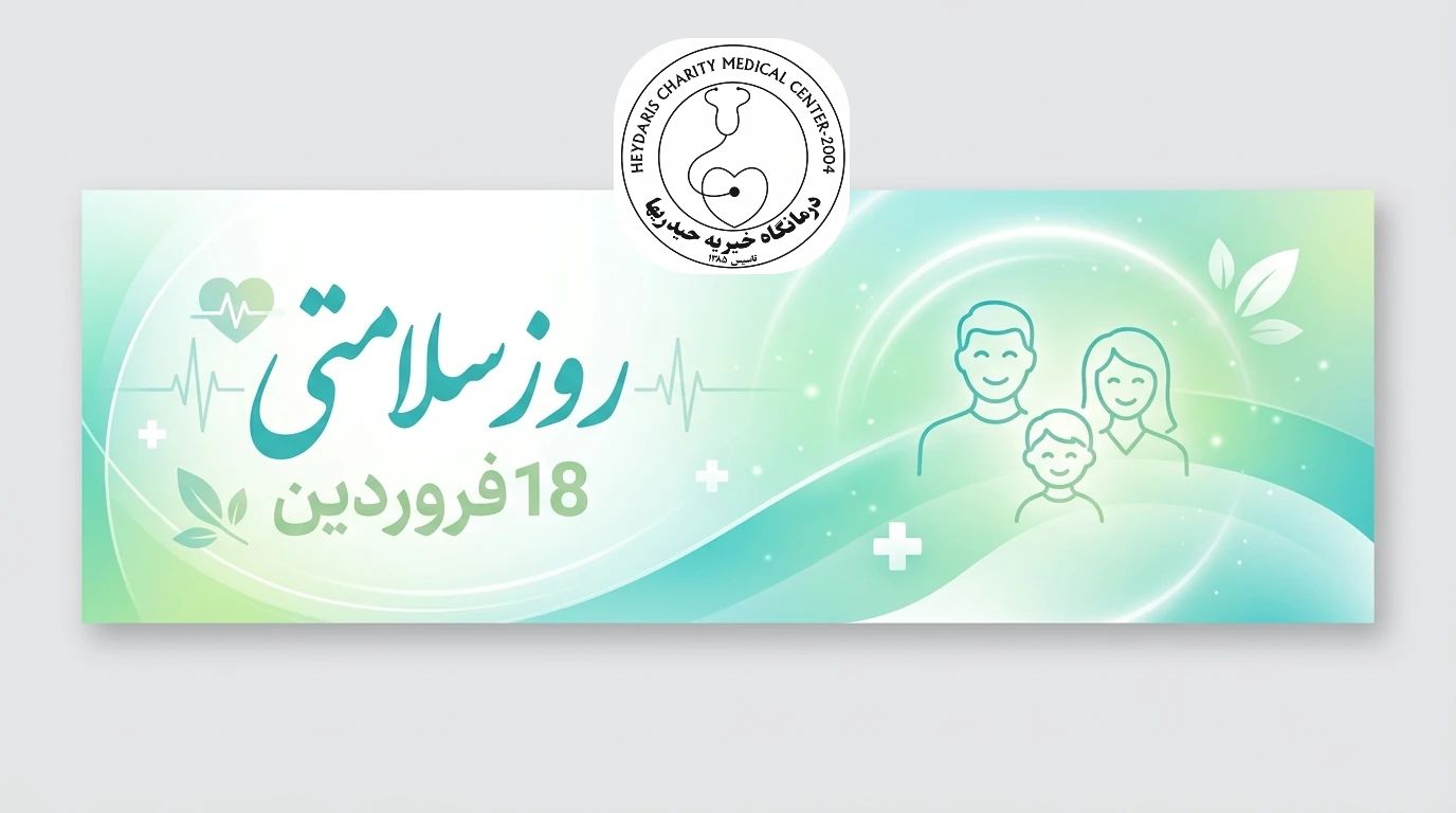 روز سلامتی