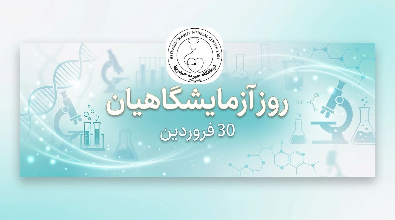 روز آزمایشگاهیان