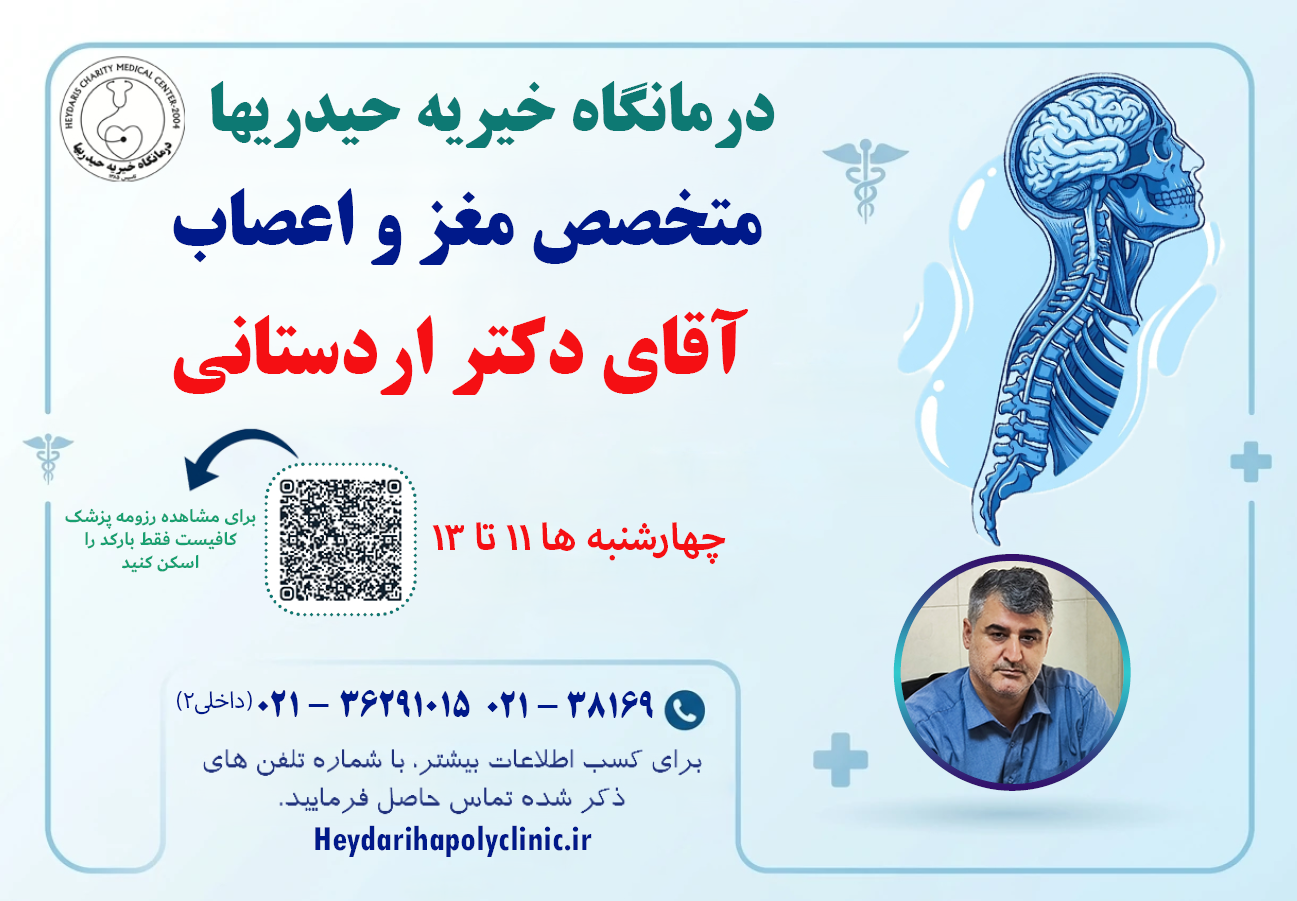 اردستانی متخصص مغز و اعصاب